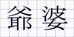 爺婆