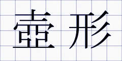 壺形