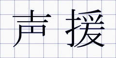 声援