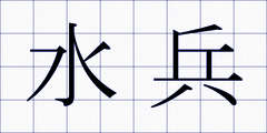 水兵