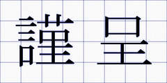 謹呈