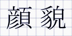 顔貌