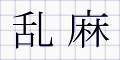 乱麻