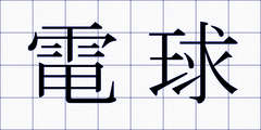 電球