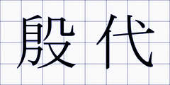 殷代