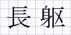 長躯