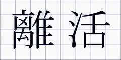 離活