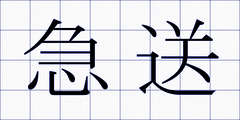 急送
