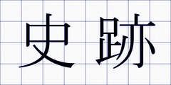 史跡