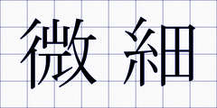 微細
