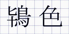 鴇色