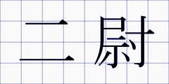 二尉