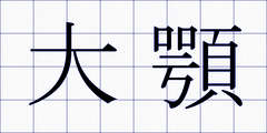 大顎