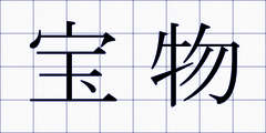 宝物