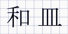 和皿