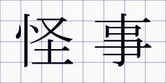 怪事