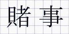 賭事