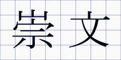 崇文
