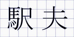 駅夫