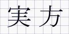 実方