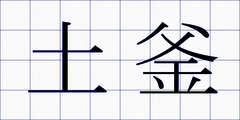 土釜