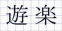 遊楽