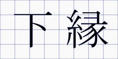 下縁