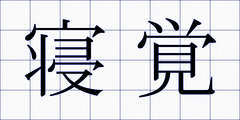 寝覚