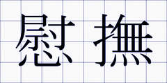 慰撫