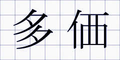 多価