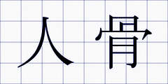 人骨