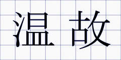 温故
