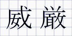 威厳