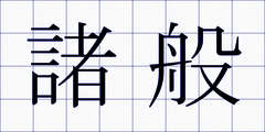 諸般