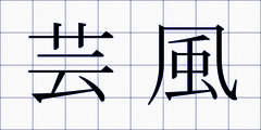 芸風