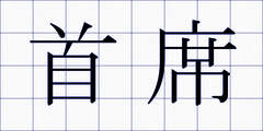 首席