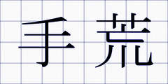 手荒