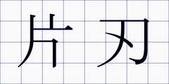 片刃