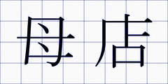 母店