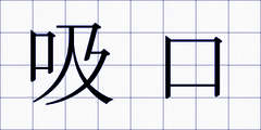 吸口