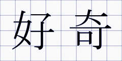 好奇