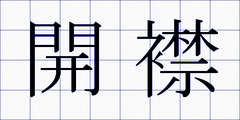 開襟