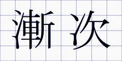 漸次
