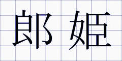 郎姫