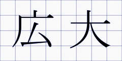 広大