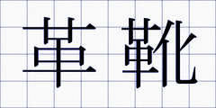 革靴