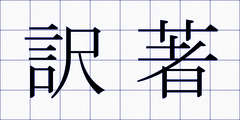 訳著