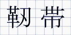 靭帯