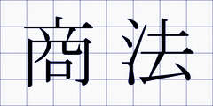 商法
