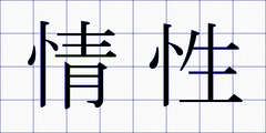 情性